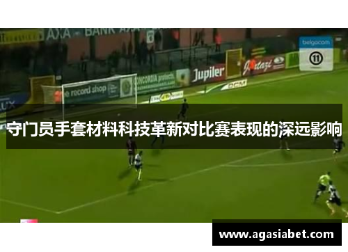 守门员手套材料科技革新对比赛表现的深远影响