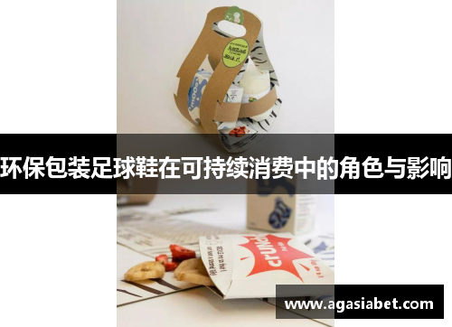 环保包装足球鞋在可持续消费中的角色与影响