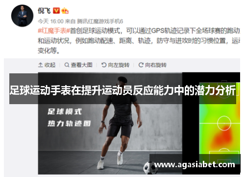 足球运动手表在提升运动员反应能力中的潜力分析